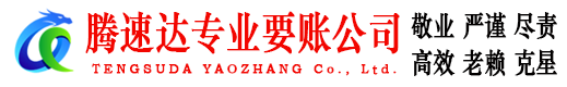 南沙腾速达追债公司